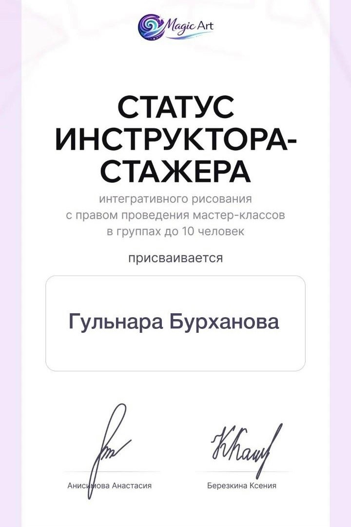 Сертификат: статус инструктора-стажёра интегративного рисования